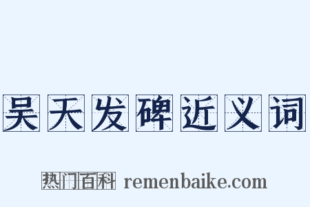 吴天发碑近义词是什么意思的图片